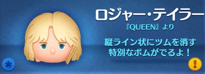 ツムツムのロジャーテイラーのバナー画像