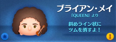 ツムツムのブライアンメイのバナー画像