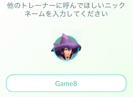 ポケモンgo 名前 ニックネーム の変更方法と回数制限 ゲームエイト