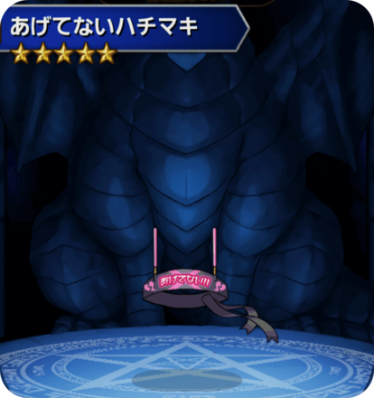 あげてないハチマキの画像