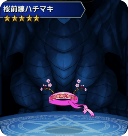 桜前線ハチマキの画像