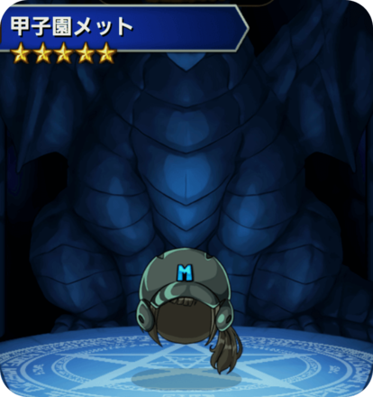 甲子園メットの画像