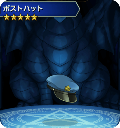 ポストハットの画像