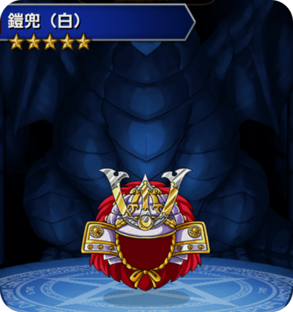 鎧兜(白)の画像