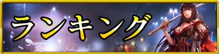 ランキング.png