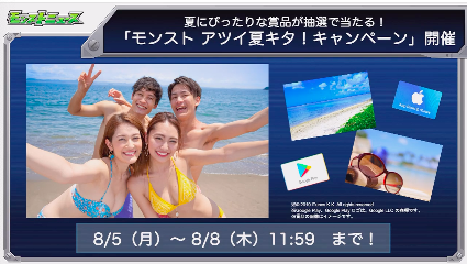 夏キタキャンペーン