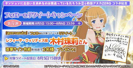 19 08 01 戦国アスカzero にて ダンジョンに出会いを求めるのは間違っているだろうか とのコラボ開催中 コラボ記念サイン色紙が 当たる プレゼントキャンページ開催 ゲームエイト