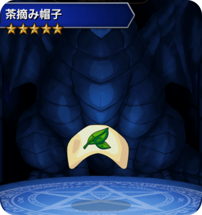 茶積み帽子の画像