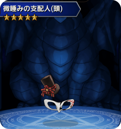 微睡みの支配人の画像