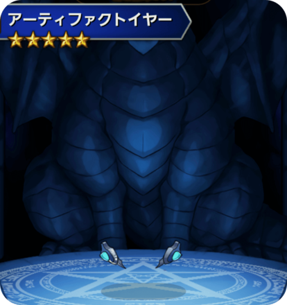 アーティファクトイヤーの画像