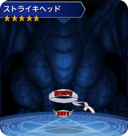 ストライキヘッドの画像