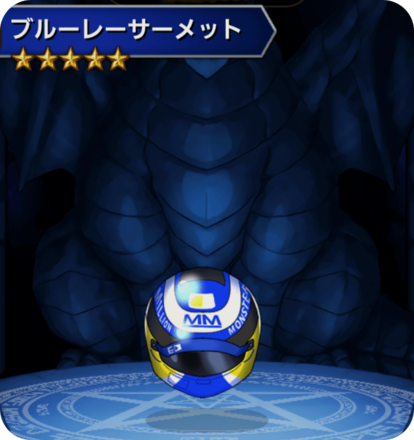 ブルーレーサーメットの画像