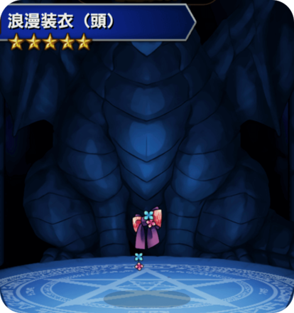 浪漫装衣(頭)の画像