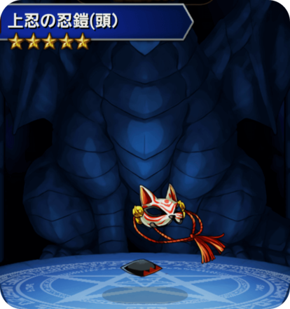 上忍の忍鎧(頭)の画像