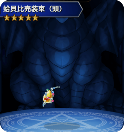 蛤貝比売装束(頭)の画像