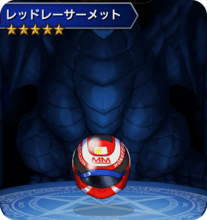 レッドレーサーメットの画像