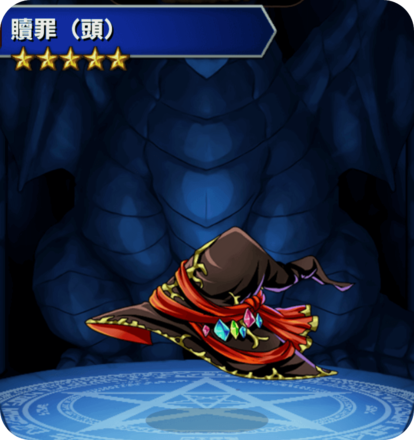 贖罪(頭)の画像