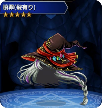 贖罪(髪有り)の画像