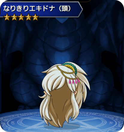 なりきりエキドナ(頭)の画像