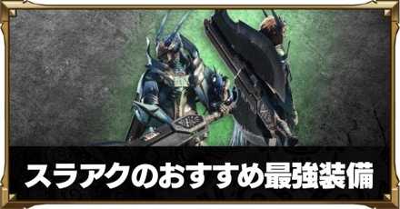 モンハンワールド スラアクのおすすめ 最強装備 Mhw ゲームエイト