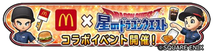 マクドナルドイベントのバナー