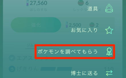 ポケモンgo 評価機能の使い方と星と個体値の関係性 ゲームエイト