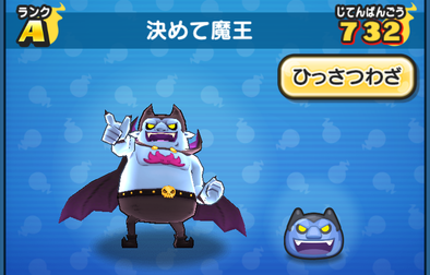 ぷにぷにの決めて魔王