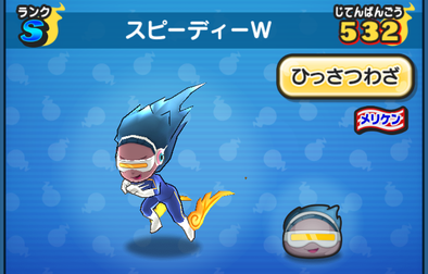 ぷにぷにのスピーディーW