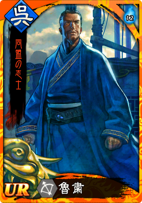 魯粛