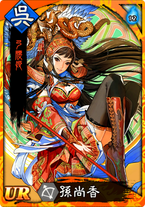 孫尚香