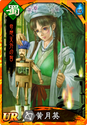 黄月英
