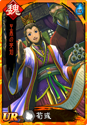 荀彧