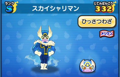 ぷにぷにのスカイシャリマン