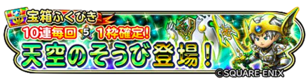天空装備装備ガチャのバナー