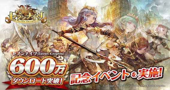16 08 10 新感覚 リアルタイムターン制バトルrpg セブンナイツ Seven Knights 600万ダウンロード突破 本日より記念イベントを実施 ゲームエイト