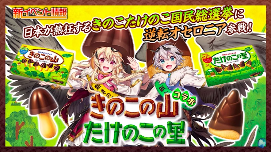 きのこの山たけのこの里コラボ