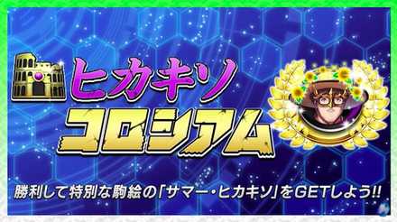 ヒカキンコロシアム