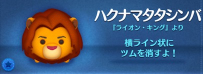 ツムツムのハクナマタタシンバのバナー画像