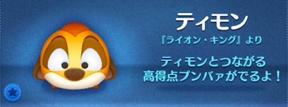 ツムツムのティモンのバナー画像
