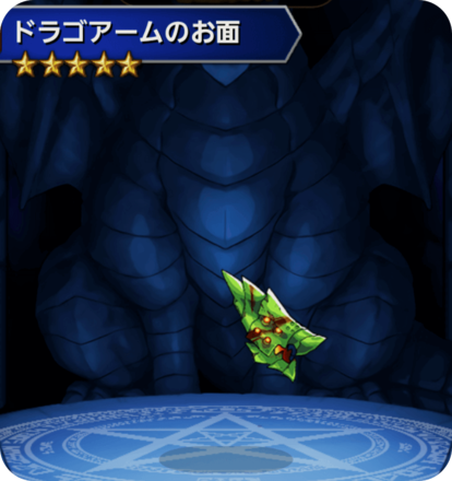 ドラゴアームのお面の画像