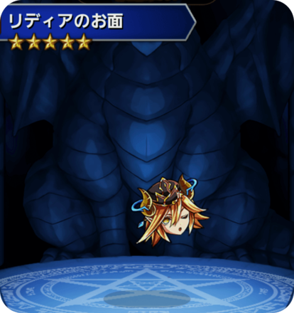 リディアのお面の画像