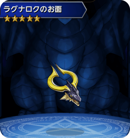 ラグナロクのお面の画像