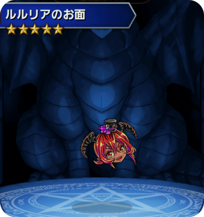 ルルリアのお面の画像