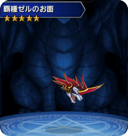 覇種ゼルのお面の画像