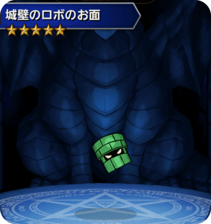 城壁ロボのお面の画像