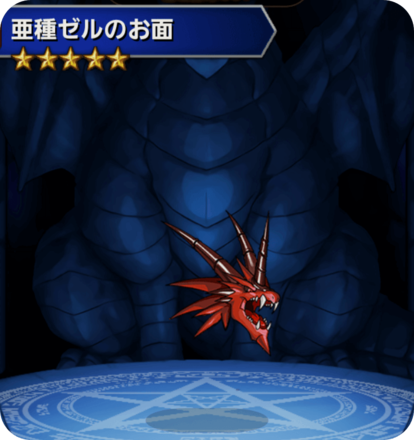 亜種ゼルのお面の画像