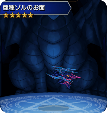 亜種ゾルのお面の画像