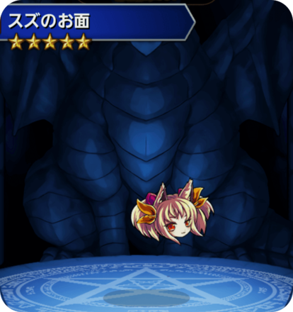 スズのお面の画像