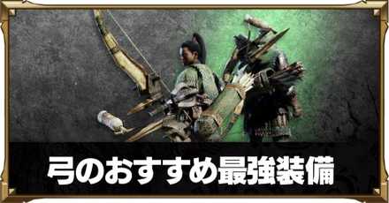 モンハンワールド 弓のおすすめ 最強装備 Mhw ゲームエイト