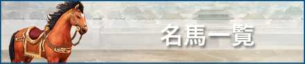 名馬一覧.jpg